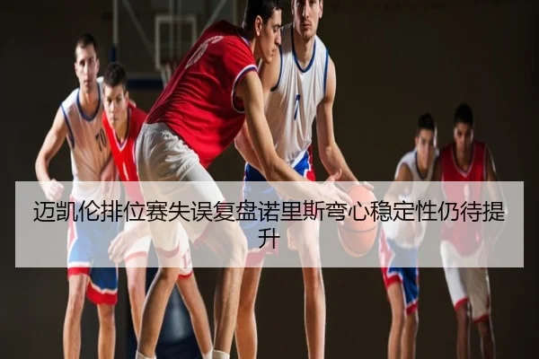 迈凯伦排位赛失误复盘诺里斯弯心稳定性仍待提升