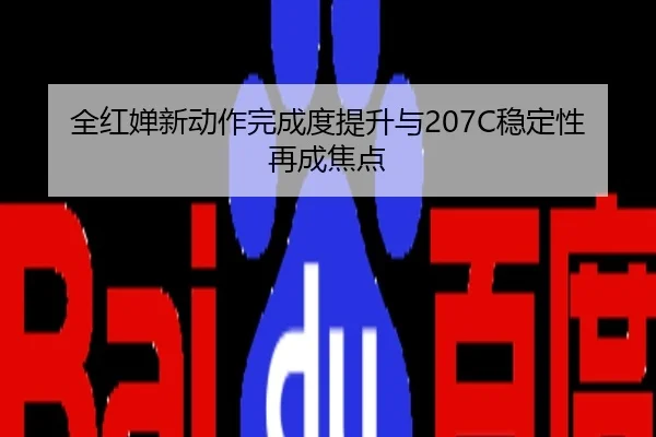 全红婵新动作完成度提升与207C稳定性再成焦点