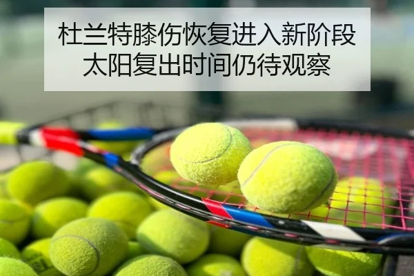 杜兰特膝伤恢复进入新阶段 太阳复出时间仍待观察