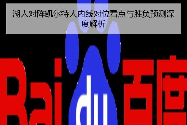 湖人对阵凯尔特人内线对位看点与胜负预测深度解析