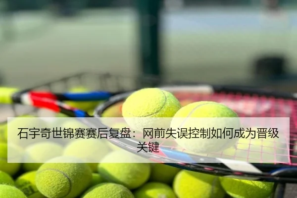 石宇奇世锦赛赛后复盘：网前失误控制如何成为晋级关键